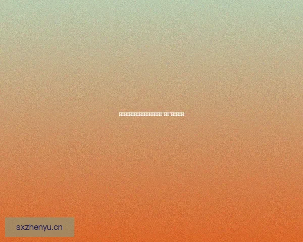 揭秘！网红光鲜背后，那些你不知道的“黑料”惊人内幕！